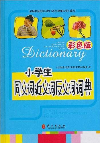 小学生同义词近义词反义词词典