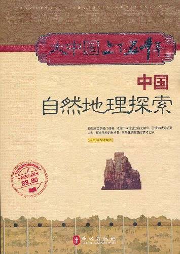 中国自然地理探索