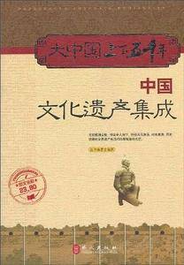 大中国上下五千年――中国文化遗产集成