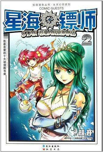 星海镖师2