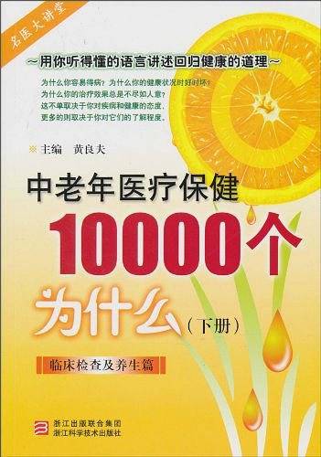 中老年医疗保健10000个为什么
