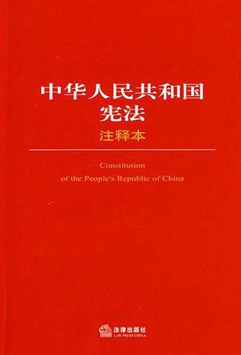 中华人民共和国宪法注释本