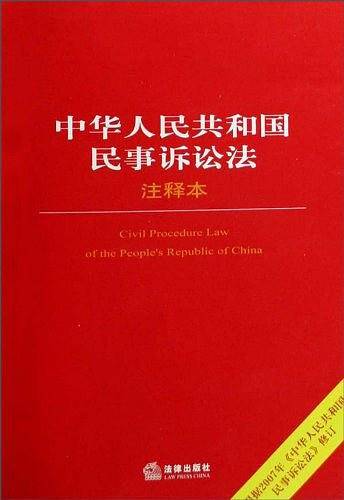 中华人民共和国民事诉讼法注释本