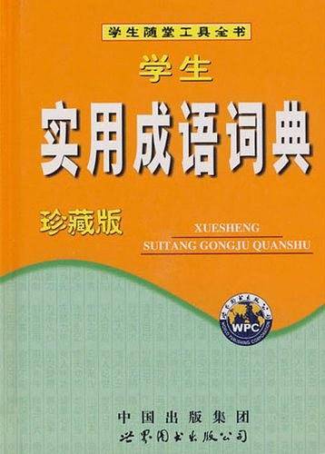 学生实用成语词典