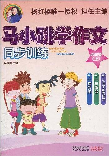 马小跳学作文（六年级上）