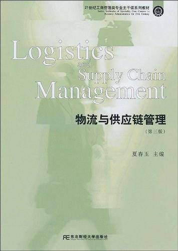 物流与供应链管理