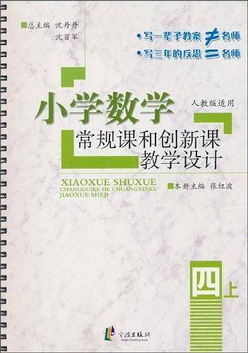 小学数学常规课和创新课教学设计