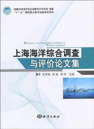 上海海洋综合调查与评价论文集