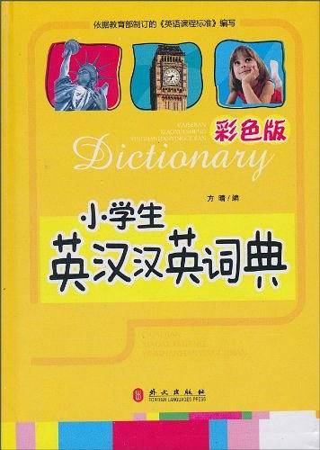 小学生英汉汉英词典