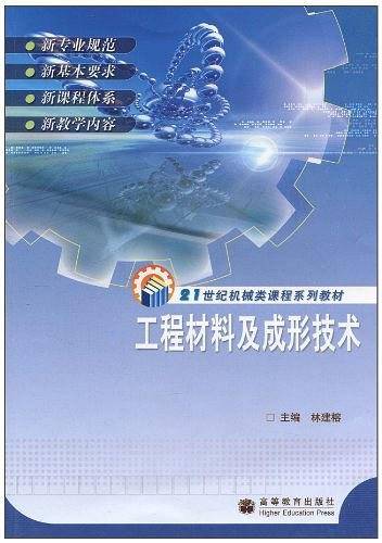工程材料及成形技术