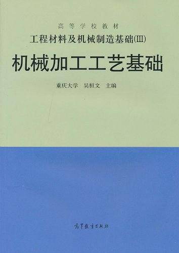 工程材料及机械制造基础――机械加工工艺基础