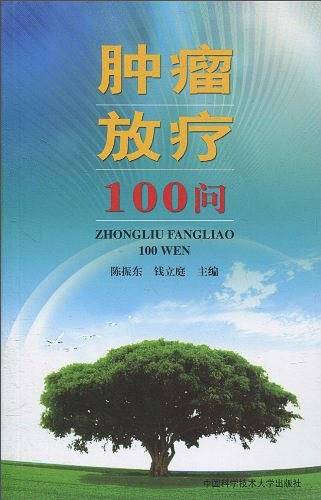 肿瘤放疗100问