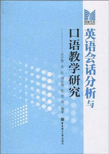英语会话分析与口语教学研究