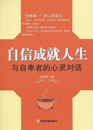 自信成就人生