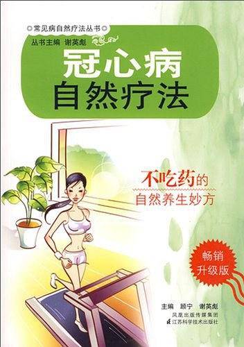 冠心病自然疗法