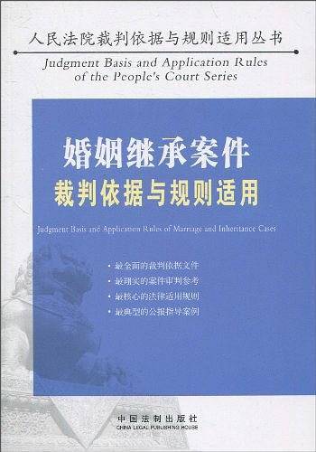 婚姻继承案件裁判依据与规则适用