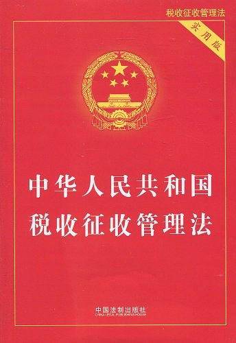 中华人民共和国税收征收管理法