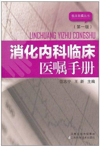 消化内科临床医嘱手册