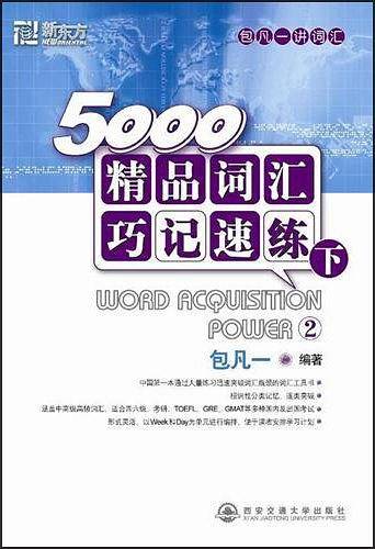5000精品词汇巧记速练（下）