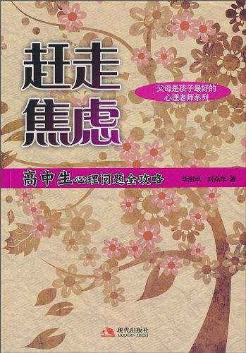 赶走焦虑-高中生心理问题全攻略