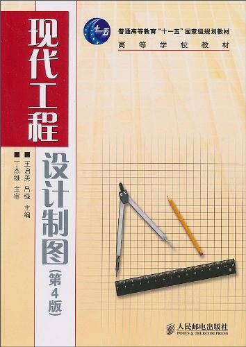 现代工程设计制图