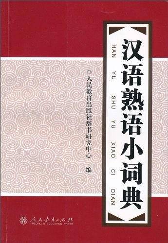 汉语熟语小词典