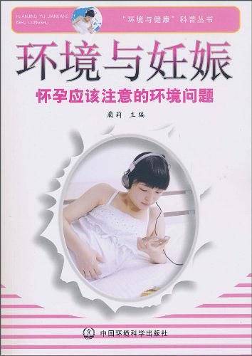 环境与妊娠