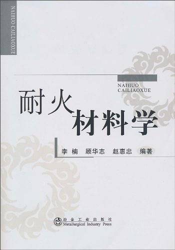 耐火材料学