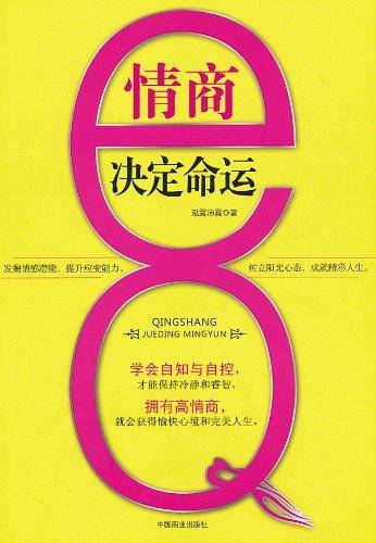 情商决定命运
