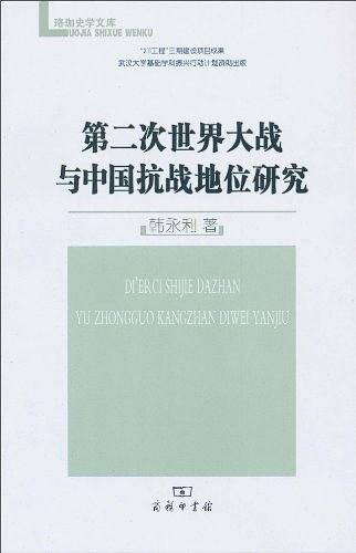 第二次世界大战与中国抗战地位研究