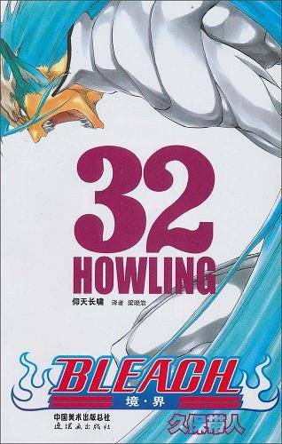 BLEACH 境・界32