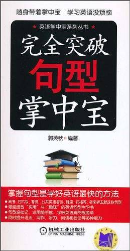 完全突破句型掌中宝