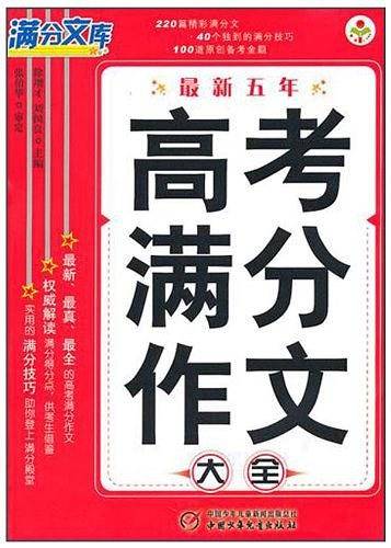最新5年全国高考满分作文大全