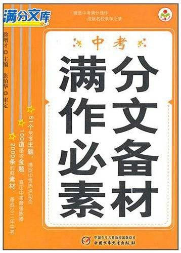 中考满分作文必备素材