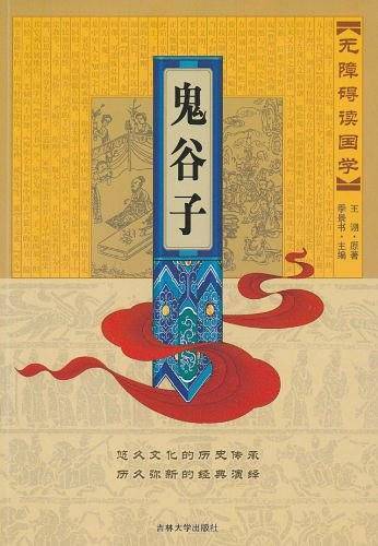 鬼谷子