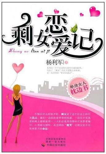 剩女恋爱记