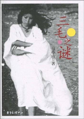 三毛之谜