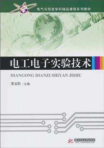 电工电子实验技术