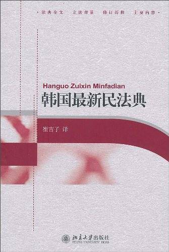 韩国最新民法典