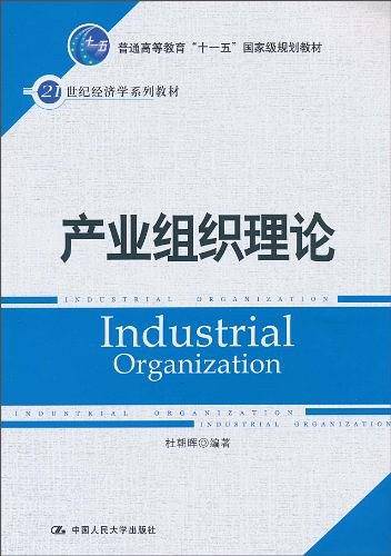 产业组织理论