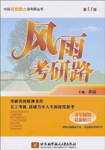 风雨考研路