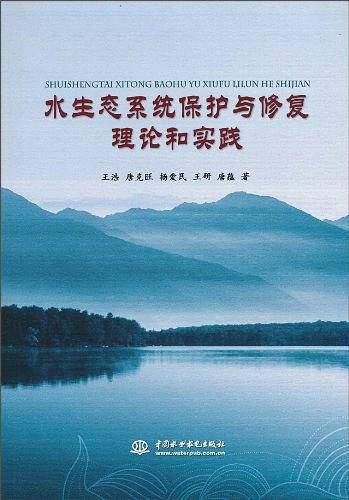 水生态系统保护与修复理论和实践