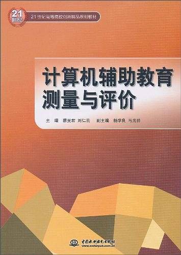 计算机辅助教育测量与评价