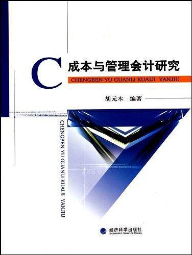 成本与管理会计研究