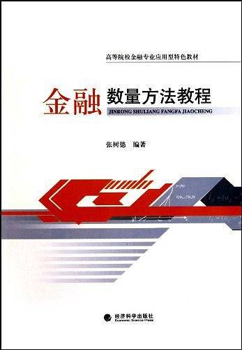 金融数量方法教程