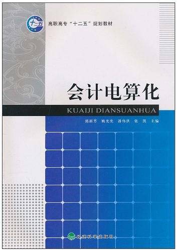 会计电算化
