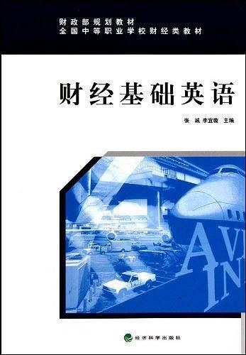 财经基础英语