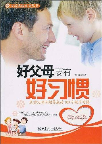 好父母要有好习惯