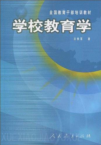 学校教育学