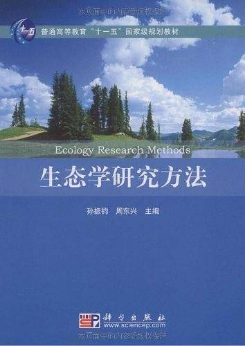 生态学研究方法